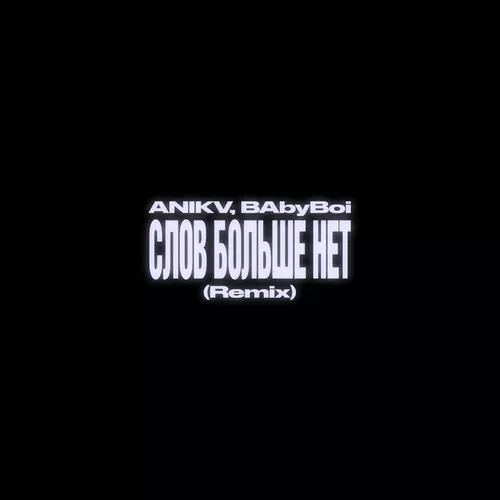 Скачать песню Anikv - Слов Больше Нет (BAbyBoi Remix)
