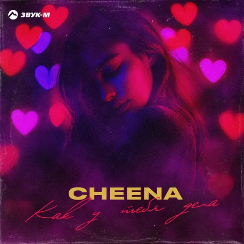 Скачать песню Cheena - Как У Тебя Дела