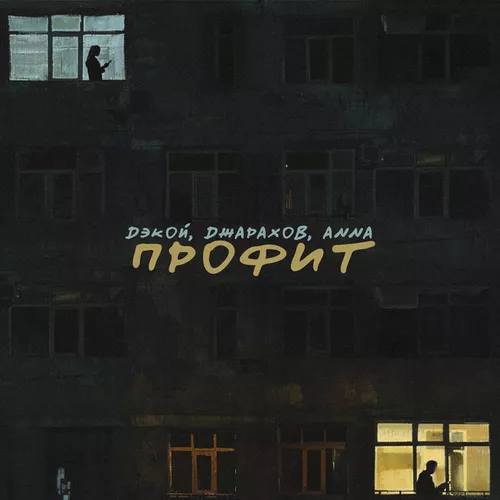 Скачать песню Дэкой - Профит (feat. Джарахов & Anna)