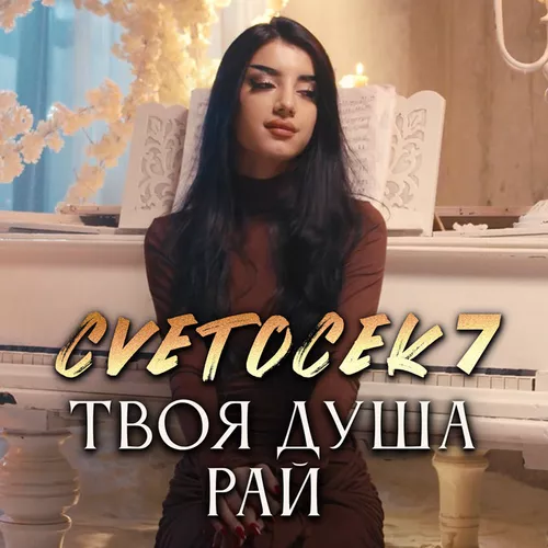 Скачать песню Cvetocek7 - Твоя Душа Рай