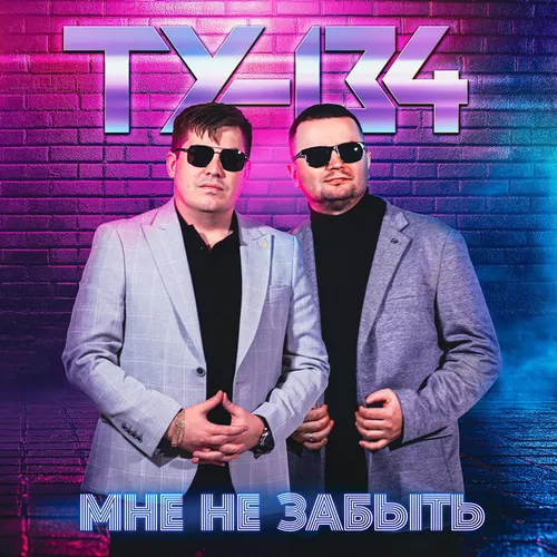 Скачать песню Ту-134 - С Тобою Рядом