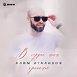 Скачать песню Алим Аталиков - В Сердце Моем Хранимое