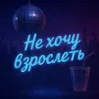Скачать песню Ямай - Не Хочу Взрослеть