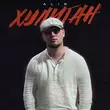 Скачать песню Alib - Хулиган