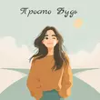 Скачать песню Ольга Ипатова - Просто Будь