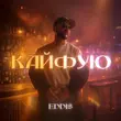 Скачать песню Eddi$ - Кайфую