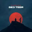 Скачать песню Тайпан - Без Тебя