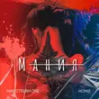 Скачать песню Mainstream One - Мания (feat. Homie)