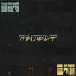 Скачать песню Дэкой - Профит (feat. Джарахов & Anna)