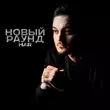 Скачать песню Har - Новый Раунд
