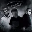 Скачать песню D1n - Прости Меня (feat. Паша Хаус & Лёша Свик)