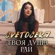 Скачать песню Cvetocek7 - Твоя Душа Рай