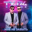 Скачать песню Ту-134 - С Тобою Рядом