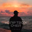 Скачать песню Agape - Колір Твоїх Очей