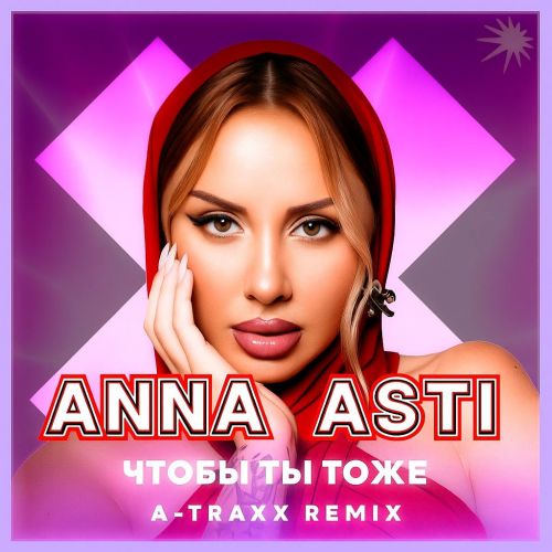 Скачать песню Anna Asti - Чтобы Ты Тоже (A-Traxx Remix)