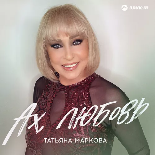 Скачать песню Татьяна Маркова - Ах, Любовь