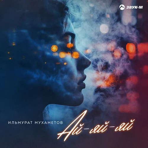 Скачать песню Ильмурат Мухаметов - Ай Яй Яй