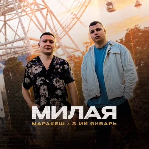 Скачать песню Маракеш - Милая (feat. 3-ий Январь)