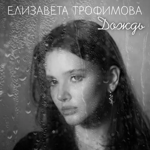Скачать песню Виталий Глеков - Дождь