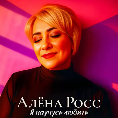 Скачать песню Алёна Росс - Я Научусь Любить