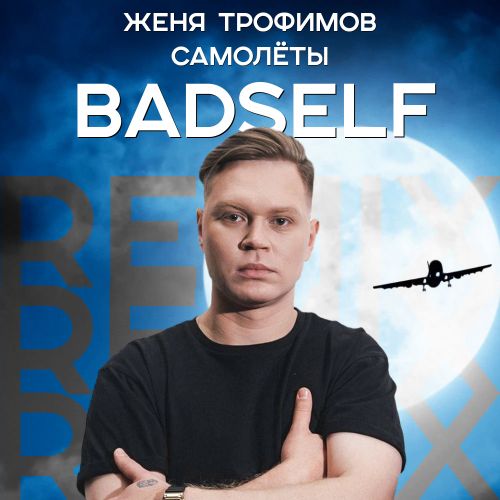 Скачать песню Женя Трофимов - Самолеты (Badself Remix)