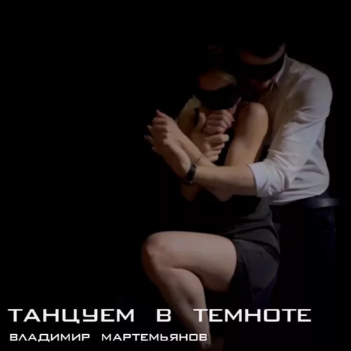 Скачать песню Владимир Мартемьянов - Танцуем В Темноте