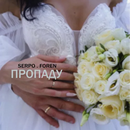 Скачать песню Serpo - Пропаду (feat. Foren)