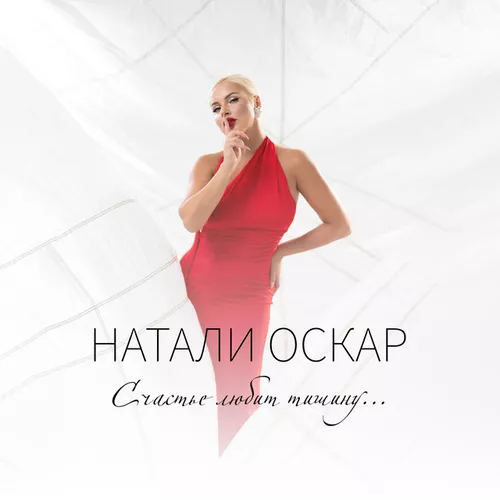 Скачать песню Натали Оскар - Счастье Любит Тишину