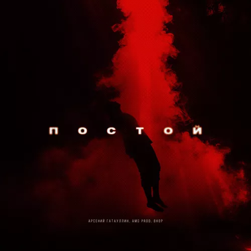 Скачать песню Арсений Гатауллин - Постой (feat. Amg Prod & Bhop)
