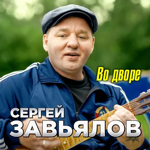 Скачать песню Сергей Завьялов - Во Дворе