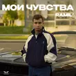 Скачать песню Ramil' - Мои Чувства