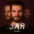 Скачать песню Kartashow - Зая
