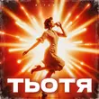 Скачать песню Вітамін - Тьотя