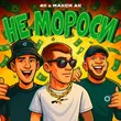Скачать песню 4к - Не Мороси (feat. Макси Ак)