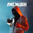 Скачать песню Лисицын - Ключи От Рая (feat. Мой Круг)