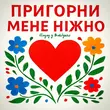 Скачать песню Назад У Майбутнє - Пригорни Мене Ніжно