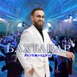 Скачать песню Бахтавар - Потанцуй