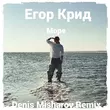 Скачать песню Егор Крид - Море (Denis Misharov Remix)