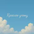 Скачать песню Аркайда - Красиво Ухожу