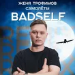 Скачать песню Женя Трофимов - Самолеты (Badself Remix)