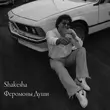 Скачать песню Shakesha - Феромоны Души