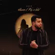 Скачать песню Zaur - Милая / Keça Delal