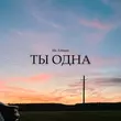 Скачать песню Mr. Edmon - Ты Одна