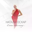 Скачать песню Натали Оскар - Счастье Любит Тишину