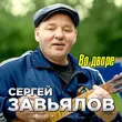 Скачать песню Сергей Завьялов - Во Дворе