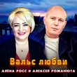 Скачать песню Алексей Романюта - Вальс Любви (feat. Алёна Росс)