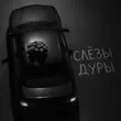 Скачать песню Бимер - Слёзы Дуры (feat. Базис)