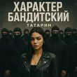 Скачать песню Татарин - Характер Бандитский (feat. Alfredovich)