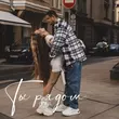 Скачать песню Liona - Ты Рядом