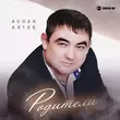 Скачать песню Аслан Кятов - Родители